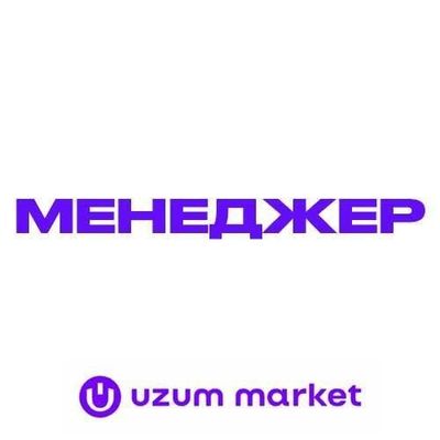 Узум маркет Менеджер [ UZUM MARKET ]