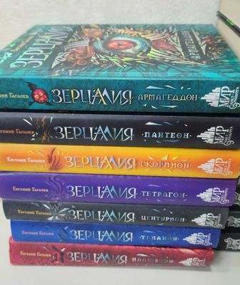 Серия книг "ЗЕРЦАЛИЯ", Евгений Гаглоев