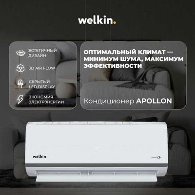 Инверторный Кондиционер Welkin Apollon – 12.000 BTU Inverter Q .Wi-Fi