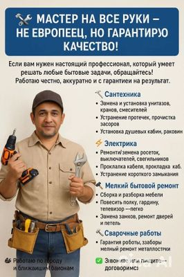 Мастер на все руки. Не европеец — но за работу отвечаю! Сантехника, э