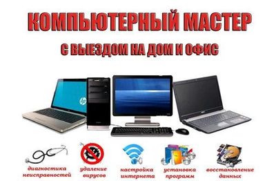 Компьютерый мастер, установка windows, с выездом на дом