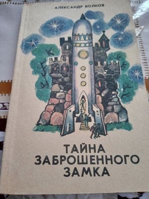 Книга Тайна заброшенного замка