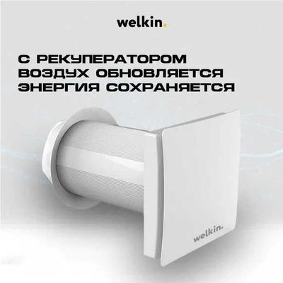 Настенный Рекуператор для вентиляции комнат Welkin