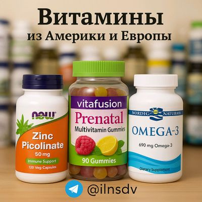 Витамины из США и Европы – 100% подлинность