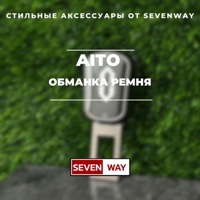 Обманка ремня для Aito от «Sevenway»