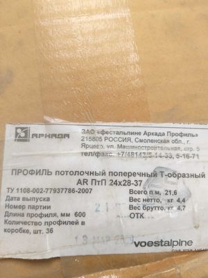 Продам профиль для потолка Армстронг