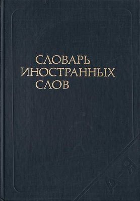 Русские словари по низким ценам