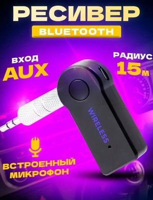 Адаптер аудио Bluetooth AUX, 3.5 мм