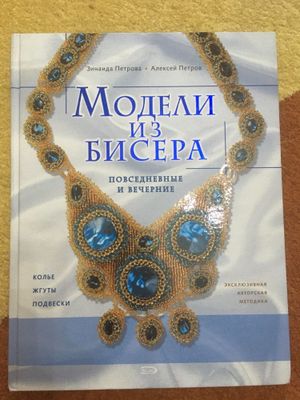 Книга и вышивка по бисеру