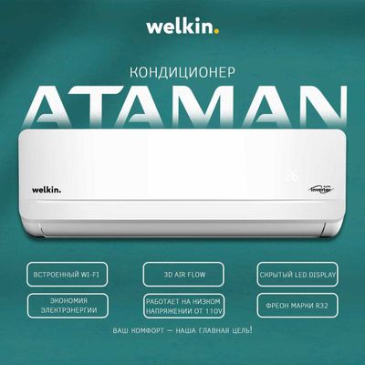 Кондиционер WELKIN "Ataman" Инвертер