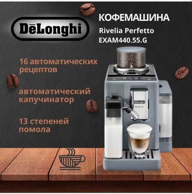 Кофемашина DeLonghi Rivelia Perfetto EXAM440.55.G