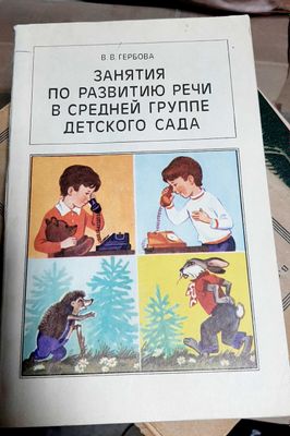 Книга Занятия по развитию речи