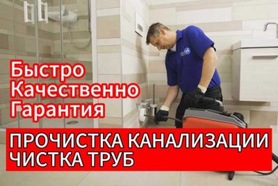 Услуги сантехника работа круглосуточно без выходных, прочистка засора.
