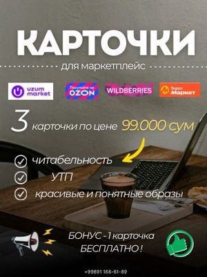 Карточки для Uzum, Ozon, Wildberries и Yandex маркет.