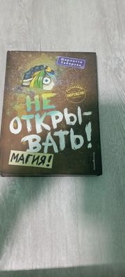 Книга "Не открывать! Магия!"