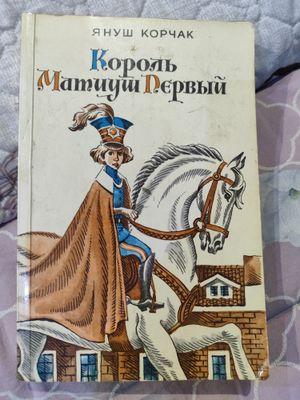 Януш Корчак Король Матиуш Первый
