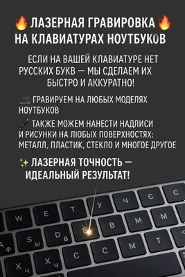 Лазерная гравировка на клавиатурах ноутбуков