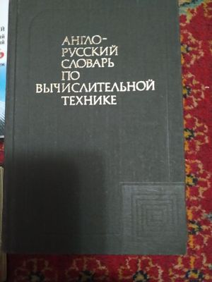 Англо-русский словарь по вычислительной технике