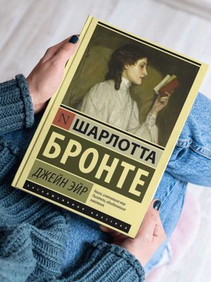 Книга, Джейн Эйр, Шарлотта Бронте