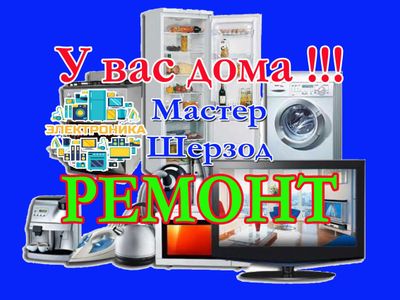 Ремонт кондиционер холодильников стиральных и посудомоечных машины ЯШ1