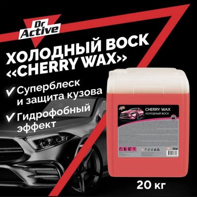 Холодный воск Cherriy wax