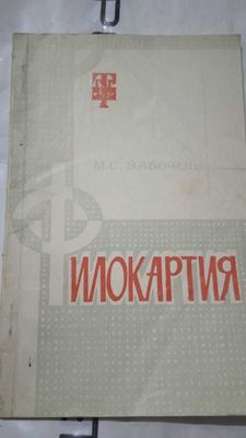 книга для коллекционеров открыток Филокартия