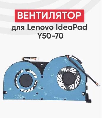 Вентилятор для ноутбука IdeaPad Erazer Y50, Y70, Y50-70