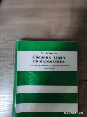 Сборник задач по математике. М.Усманов