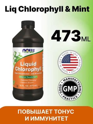 NOW Foods, Liquid Chlorophyll, Жидкий хлорофилл, аромат мяты, 473 мл