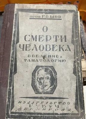 Г.В.Шор «О смерти человека» 1925 г