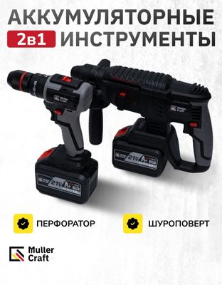 Шуруповерт и перфоратор 2 в 1