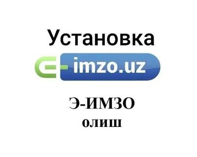 Э-имзо олиш учун маслахатлар, консультация по ЭЦП