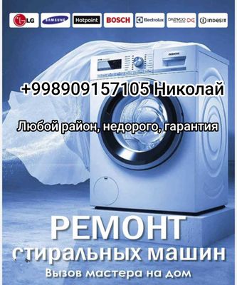 Ремонт любых стиральных машин у вас на дому.