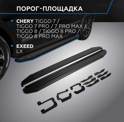 Качественный оригинал порог подножка Chery tiggo 7 8 в наличии