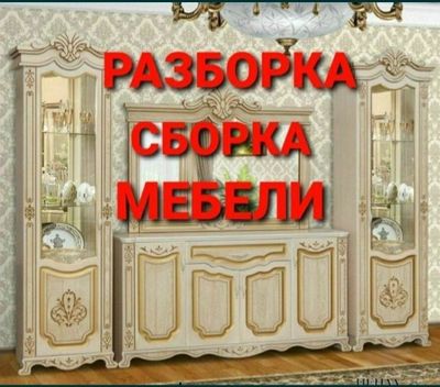 Бизнинг жамоа барча турдаги мебелларни йигамиз