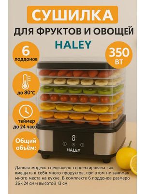 Электрическая машина для Сушилка фруктов и овощей Haley HY-9802
