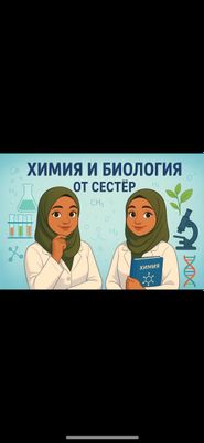 Химия/Биология репетитор