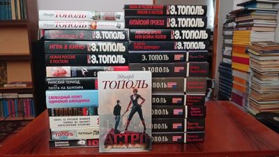 Книги Эдуарда Тополя