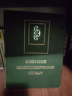 Советская энциклопедия словарь 1979