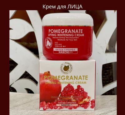 Антивозрастной-Отбеливающий крем с экстрактом граната