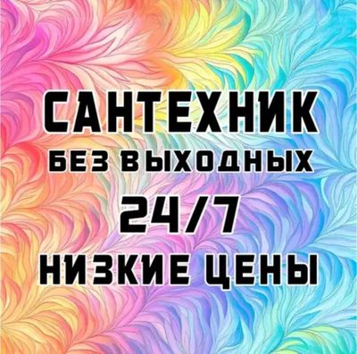 Вызов мастера сантехника. Сантехник. Устранение засора конализации.