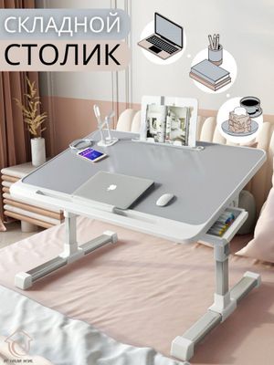 Многофункциональный столик для Ноутбука