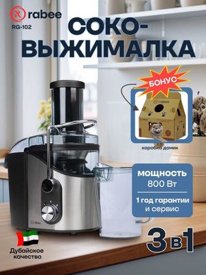 Соковыжималка, , 3в1 RABEE RG-102, центробежная, 800Вт