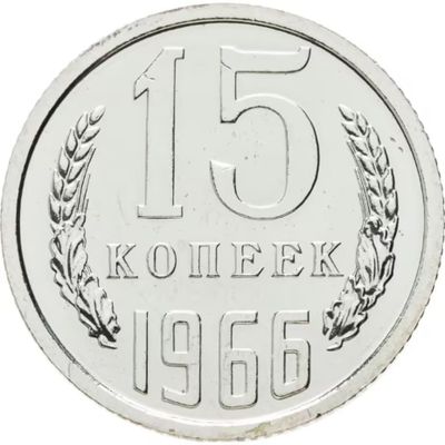 15 копеек 1966 год. СССР. UNC