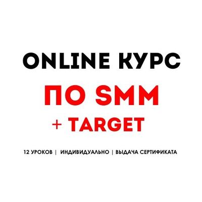 Онлайн курс по SMM+TARGET (выдача сертификата)