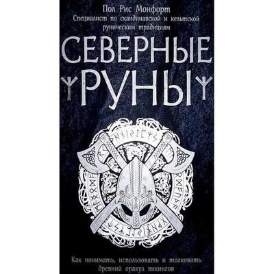 Руны - книги по трактованию и расшифровке рун и ставов (электронные)