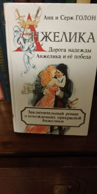 Художественная литература Анжелика , унесённые ветр.богатые тоже плачу