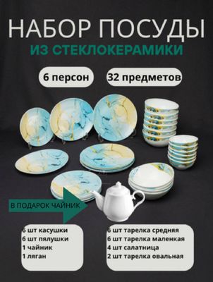 Набор посуды из стеклокерамики 6 персон 32 предмет