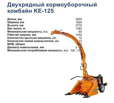 Двухрядный кормоуборочный комбайн КЕ-125