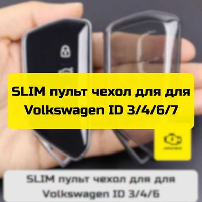 SLIM пульт чехол для Volkswagen ID 3/4/6/7 от «Autocheck.Shop»